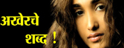 अखेरचे शब्द!